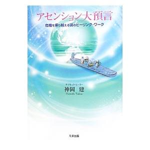 アセンション大預言／神岡建