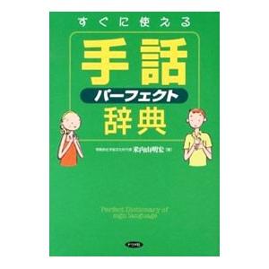 すぐに使える手話パーフェクト辞典／米内山明宏
