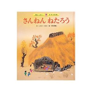 さんねんねたろう／こわせたまみ