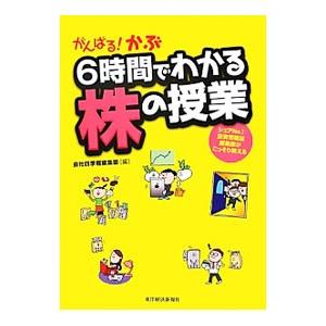 がんばる！かぶ６時間でわかる株の授業／東洋経済新報社