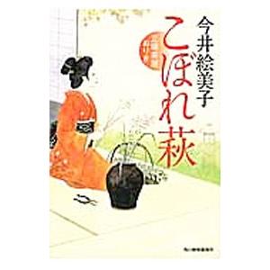 こぼれ萩−立場茶屋おりき−／今井絵美子