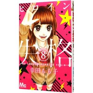 常時5 付与 条件付 10 相当 ヒロイン失格 8 幸田もも子 条件はお店topで Bk Bookfanプレミアム 通販 Yahoo ショッピング