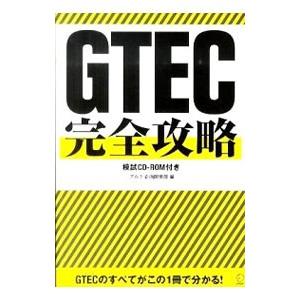 GTEC完全攻略／アルク企画開発部【編】