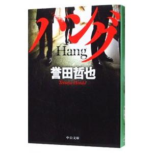 ハング （ジウシリーズ5）／誉田哲也