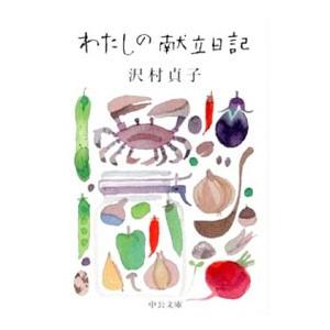 わたしの献立日記／沢村貞子