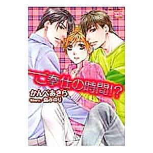 ご奉仕の時間！？／かんべあきら