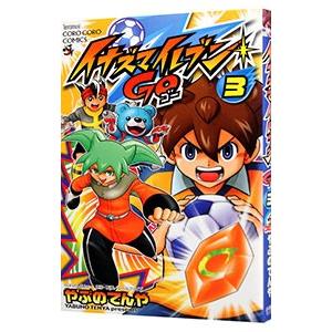 イナズマイレブンGO 3／やぶのてんや