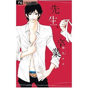 先生、卒業／椎名チカ