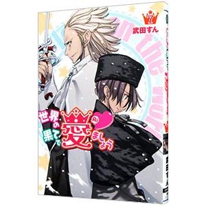 世界の果てで愛ましょう 7／武田すん