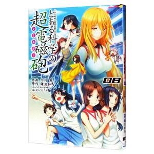 とある科学の超電磁砲 8／冬川基｜netoff