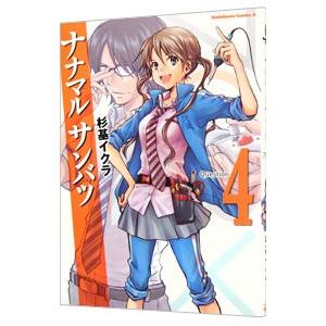 ナナマルサンバツ 4 杉基イクラ Bk Bookfanプレミアム 通販 Yahoo ショッピング