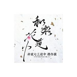和楽花道中 杵家七三社中 傑作選〜ボカロ曲を演奏して戴いた〜