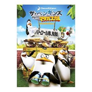 DVD／ザ・ペンギンズ ｆｒｏｍ マダガスカル パトロール隊，始動！