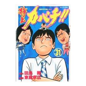 特上カバチ！！−カバチタレ！２− 31／東風孝広