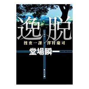 逸脱（捜査一課・澤村慶司シリーズ1）／堂場瞬一