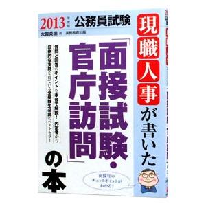 現職人事が書いた「面接試験・官庁訪問」の本 ２０１３年度版公務員試験／大賀英徳