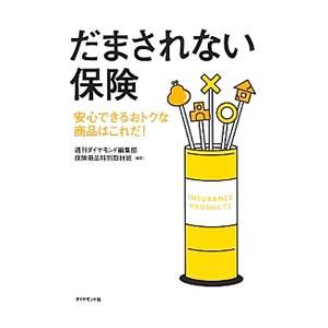 だまされない保険／ダイヤモンド社