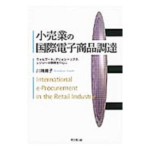 小売業の国際電子商品調達／川端庸子