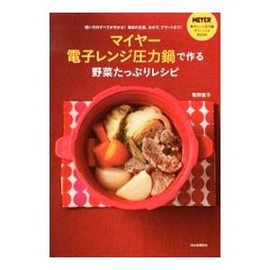 マイヤー電子レンジ圧力鍋で作る野菜たっぷりレシピ／牧野直子