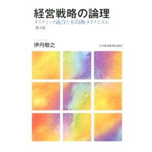 経営戦略の論理／伊丹敬之