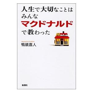 人生で大切なことはみんなマクドナルドで教わった／鴨頭嘉人｜ネットオフ ヤフー店