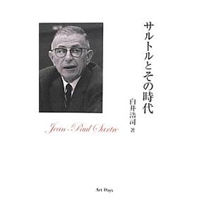 サルトルとその時代／白井浩司