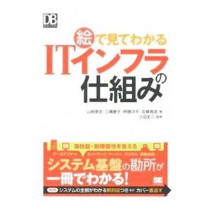 絵で見てわかるＩＴインフラの仕組み／山崎泰史