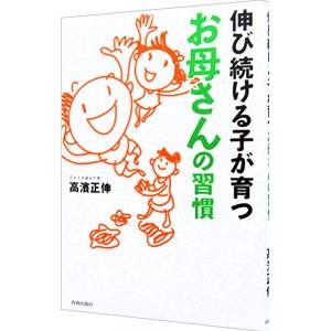 伸び続ける子が育つお母さんの習慣／高浜正伸