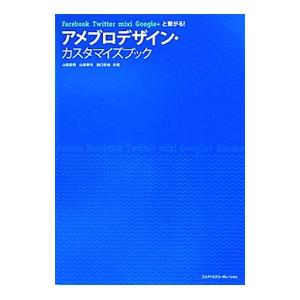 アメブロデザイン・カスタマイズブック／山田直樹（１９８２〜）