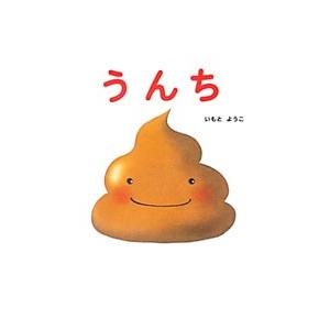 うんち／いもとようこ