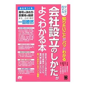 ダンゼン得する知りたいことがパッとわかる会社設立のしかたがよくわかる本／鎌田幸子