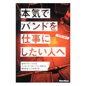 本気でバンドを仕事にしたい人へ／味間正樹