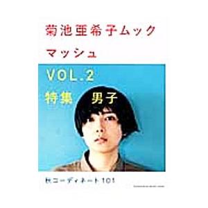 マッシュ−菊池亜希子ムック− ｖｏｌ．2／菊池亜希子