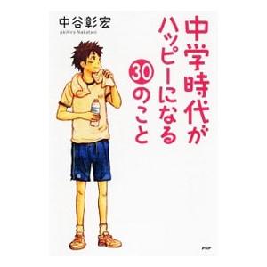 中学時代がハッピーになる30のこと／中谷彰宏