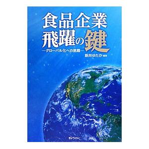 食品企業飛躍の鍵／新井ゆたか