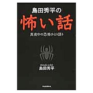 島田秀平の怖い話／島田秀平