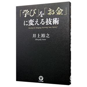 「学び」を「お金」に変える技術／井上裕之