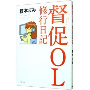 督促OL修行日記／榎本まみ