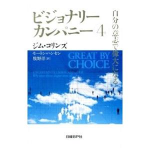 ビジョナリーカンパニー 4／CollinsJames C．