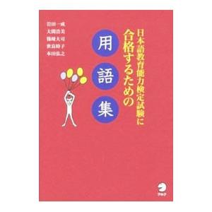 日本語教育能力検定試験に合格するための用語集／岩田一成