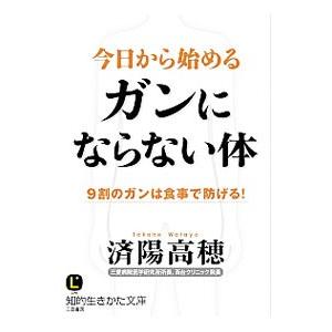 今日から始めるガンにならない体／済陽高穂