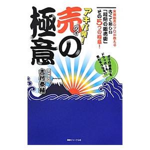 アキバ発！売の極意／吉村泰輔