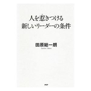 人を惹きつける新しいリーダーの条件／田原総一朗