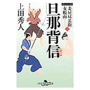 旦那背信（妾屋昼兵衛女帳面3）／上田秀人
