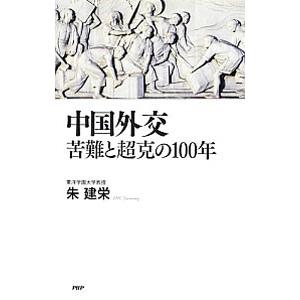 中国外交苦難と超克の100年／朱建栄
