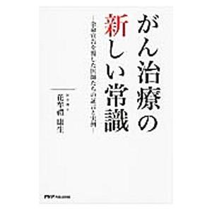 がん治療の新しい常識／花牟礼康生