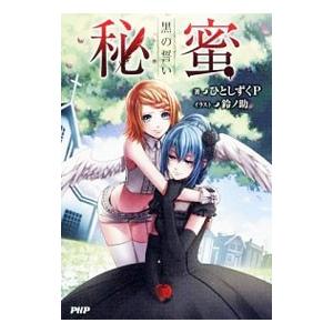秘蜜 黒の誓い／ひとしずくP