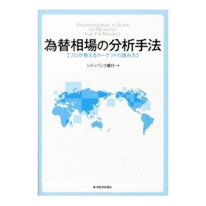 為替相場の分析手法／シティバンク銀行株式会社