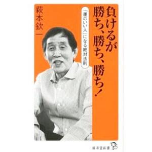 負けるが勝ち、勝ち、勝ち！／萩本欽一