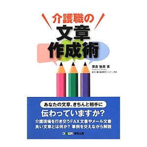介護職の文章作成術／粟倉敏貴